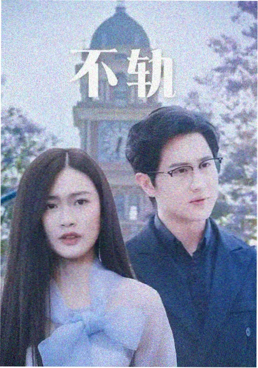 第七轨道剧照